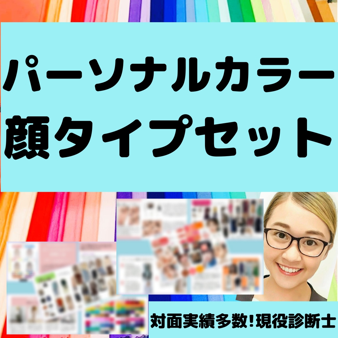 認定【1級診断士】カラー診断❌顔タイプ診断します 1級認定講師が貴方の解説文作成◆ヘア＆メイク提案付◆ イメージ1