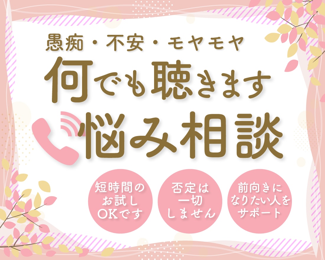 1on1のエキスパートがあなたの全てを受け止めます お試し1分からでもOK✨ただ話を聴いてもらいたい方はこちらへ イメージ1