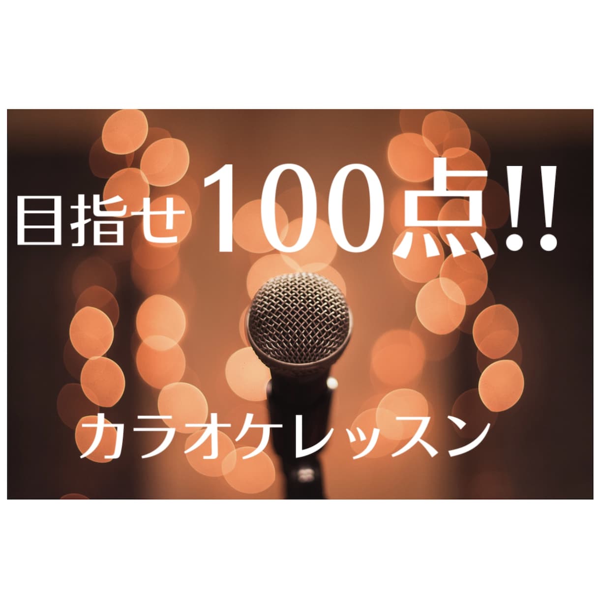 高得点の取れるカラオケレッスンします 100点連発講師がみるみる上達するコツを教えます！ イメージ1