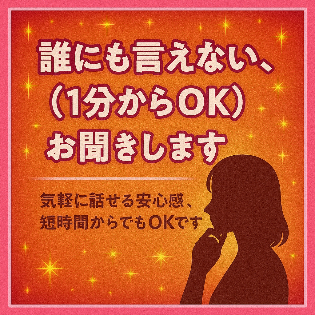 誰にも言えない悩み、（1分からOK）お聞きします 気軽に話せる安心感。短時間からでもOKです イメージ1