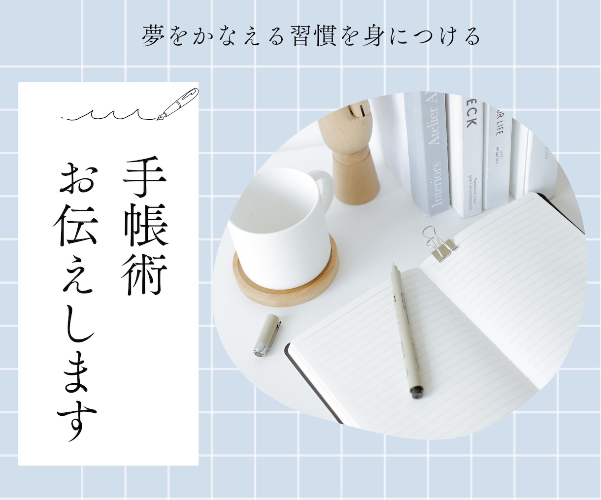 手帳を使って「自己実現」するヒントをお伝えします 手帳と対話しながら自分をブラッシュアップ！ イメージ1