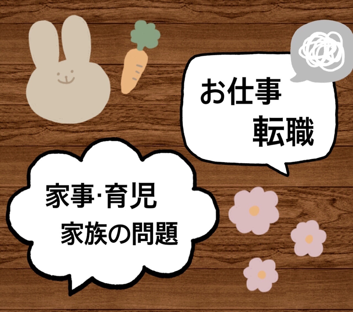 どんな悩みもお聞きします 子育て、人間関係、お仕事の悩み、何でもお聞きします！ イメージ1