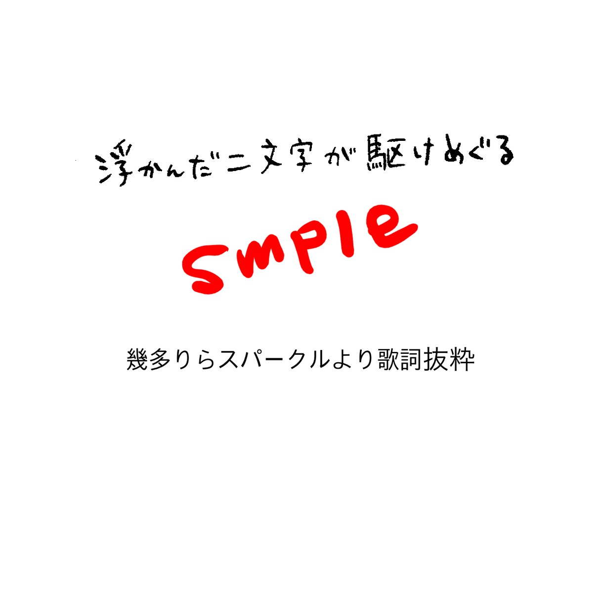 手書き文字提供させて頂きます 味のある手書き文字で花を添えませんか？ イメージ3