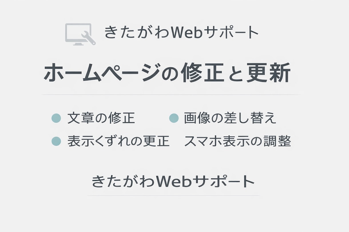 ホームページの修正と更新を行いますます 文章修正・画像差し替え・表示修正 イメージ1