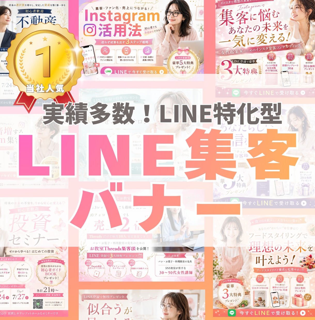 LINEの集客バナー作成します 女性向け、高品質なLINE集客特化型バナーをお作りします♪ イメージ1