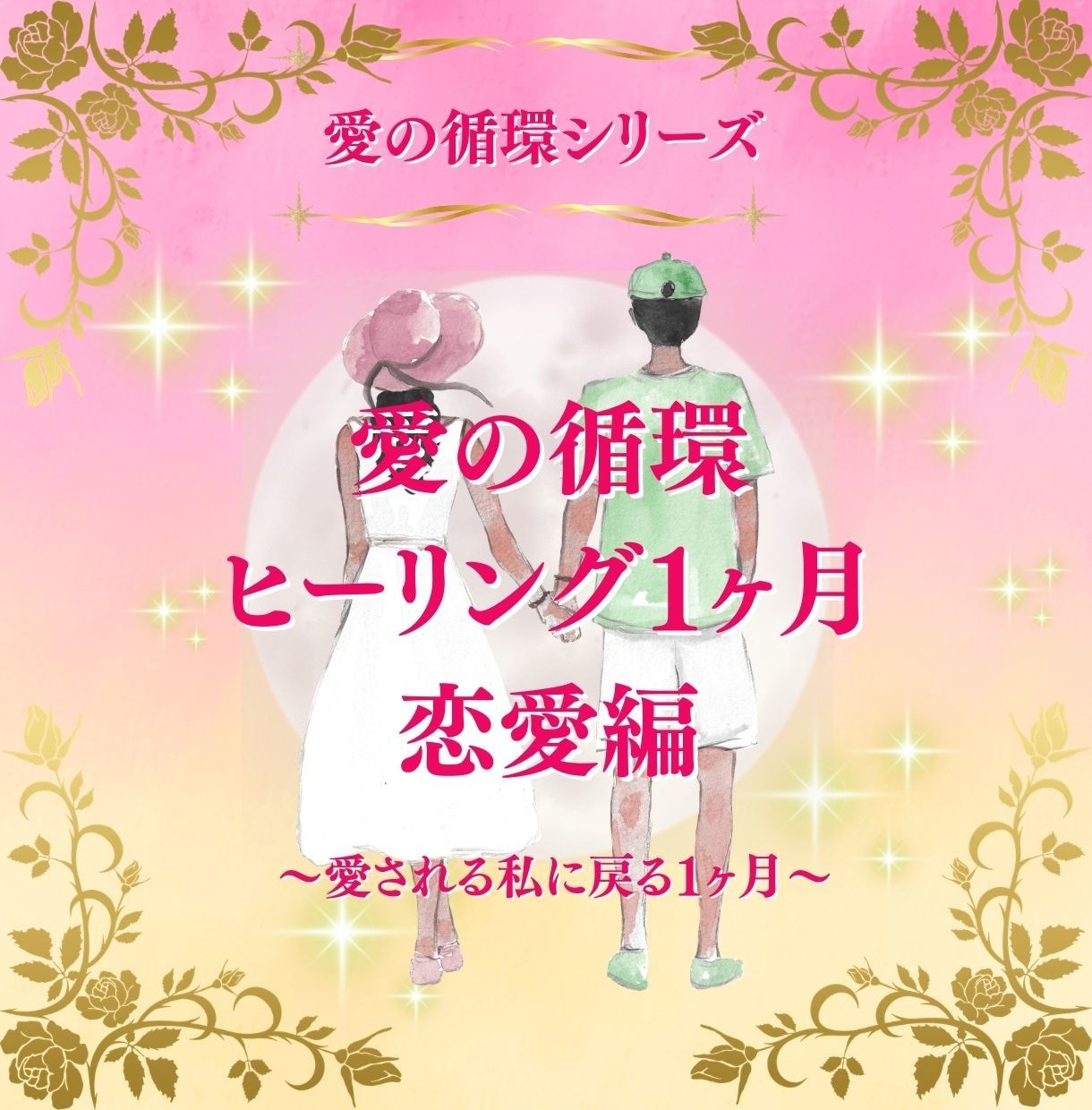 脱！都合のいい女！浄化と愛の循環1ヶ月行います 愛の循環シリーズ・恋愛編：～愛されない私からの卒業！～ イメージ1