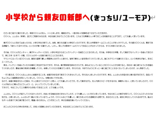 プロライターが「心にのこる」結婚式スピーチ書きます 何回でも修正OK/最短24時間/「悩む時間」をゼロに！ イメージ4
