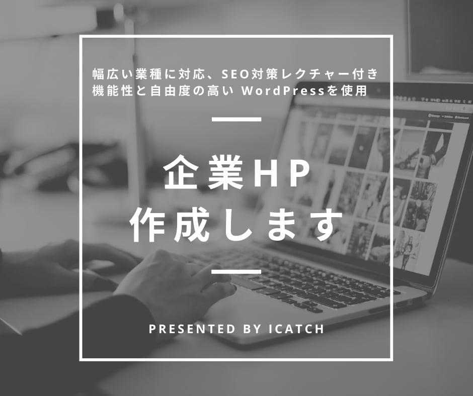 5社限定値下げ★ワードプレスで企業HPを制作します 値下げ！★固定5頁＋投稿、SEO対策の書き方フォーラム付き！ イメージ1