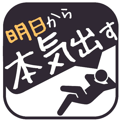 習慣化、先延ばしの科学について紹介します なかなか習慣が続かない、先延ばしをしてしまうあなたへ イメージ1