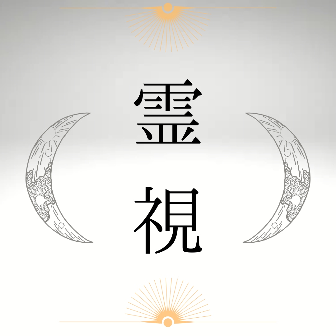 1日3名様限定。どんなお悩みでも霊視します 霊障、生き霊、土地、経営、内容問わず霊視します。 イメージ1