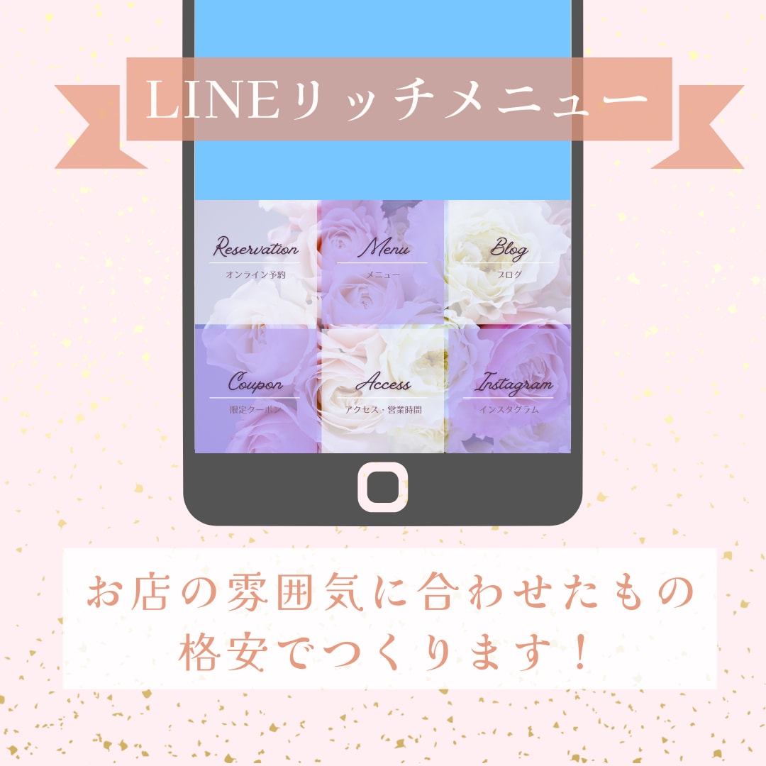 イメージに合わせたLINEリッチメニューつくります 実績10人集まるまでの限定価格！LINE導入予定の方へ イメージ1