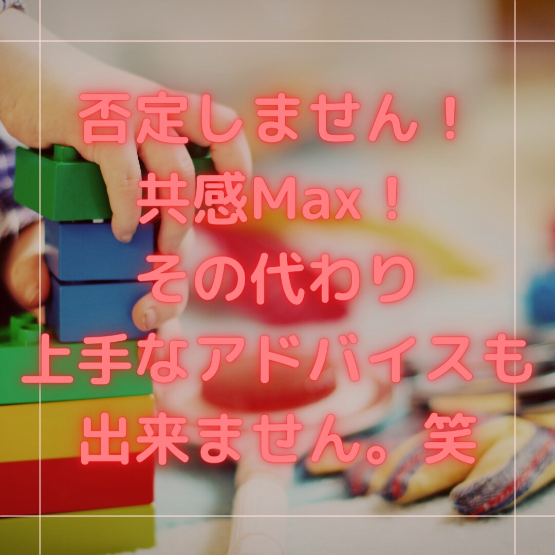 子育てや夫婦関係の愚痴聞きます 育児、思ってたより辛くないですか？話すだけで楽になるかも！ イメージ2