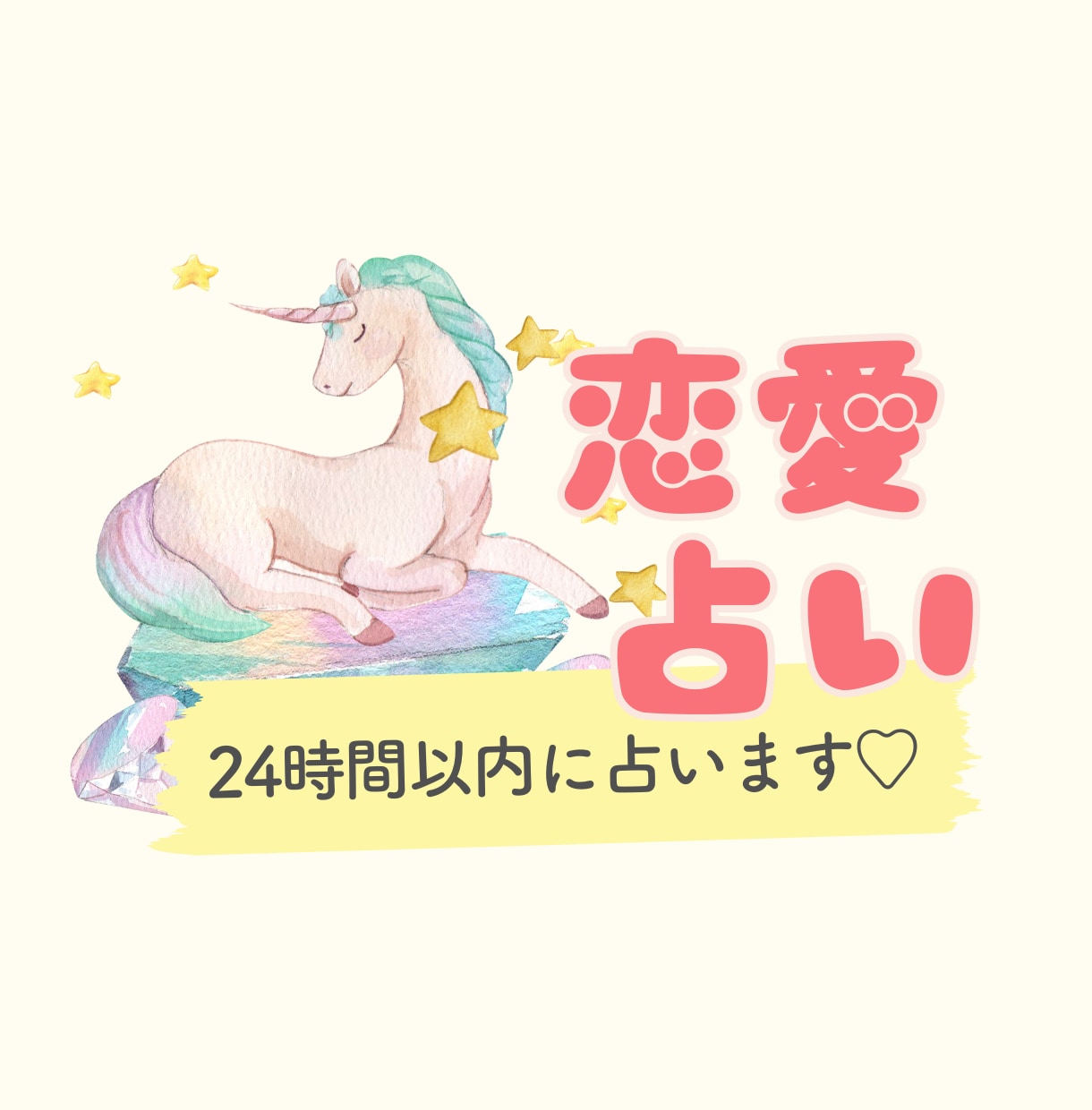 24時間以内に鑑定！あなたの恋、占います 相手の気持ち・連絡の時期・出会いのタイミングなど徹底深堀！ イメージ1