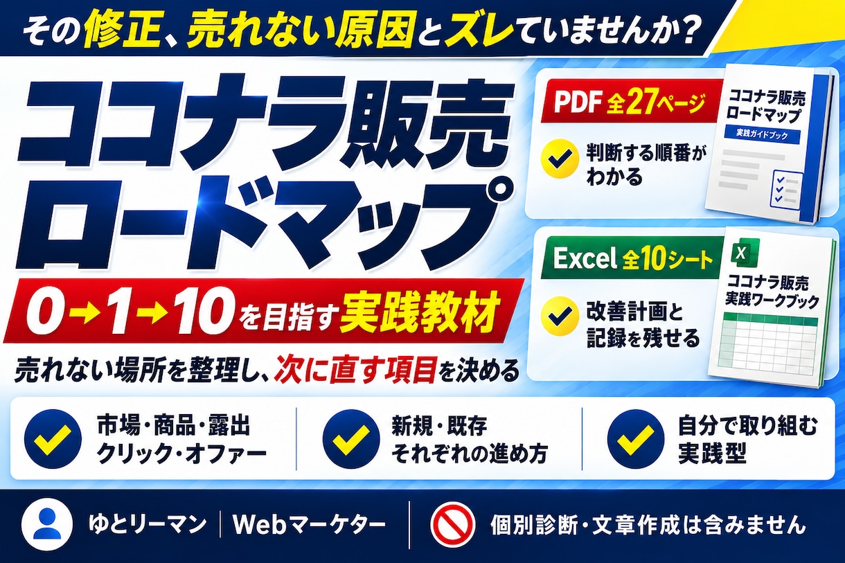 ココナラで0→1→10の販売ロードマップ教えます 売れない場所を5段階で切り分け｜PDF＋実践Excel イメージ1