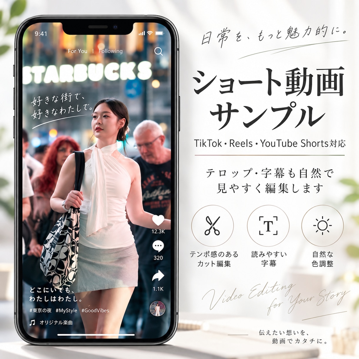 ショート動画・Vlog・SNS動画を編集します カット・字幕・BGM・色調整まで対応 イメージ2