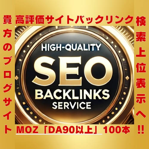 高品質バックリンクでSEOを強化！致します （MOZ「DA70以上」）の高評価サイトから被リンクを提供！ イメージ1