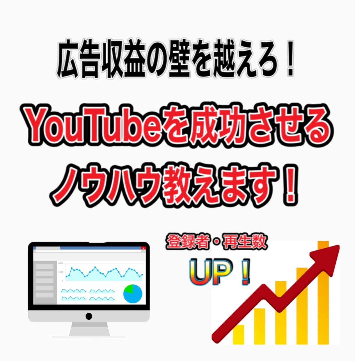 YouTubeのコンサルティングをいたします 登録者数・再生回数が伸びないとお悩みの方に イメージ1