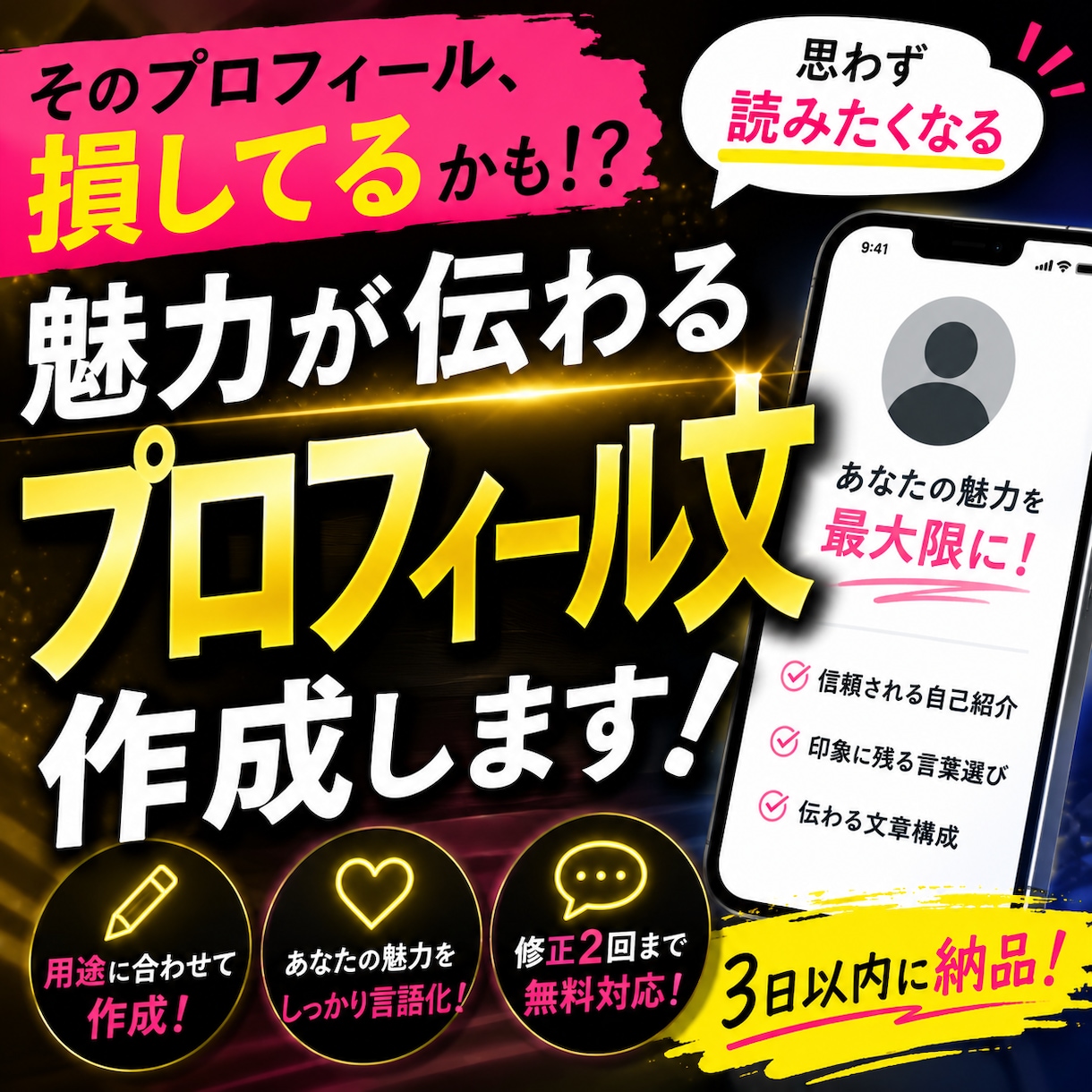 魅力が伝わるプロフィール文を作成します 第一印象が良くなるプロフィールを作成します イメージ1