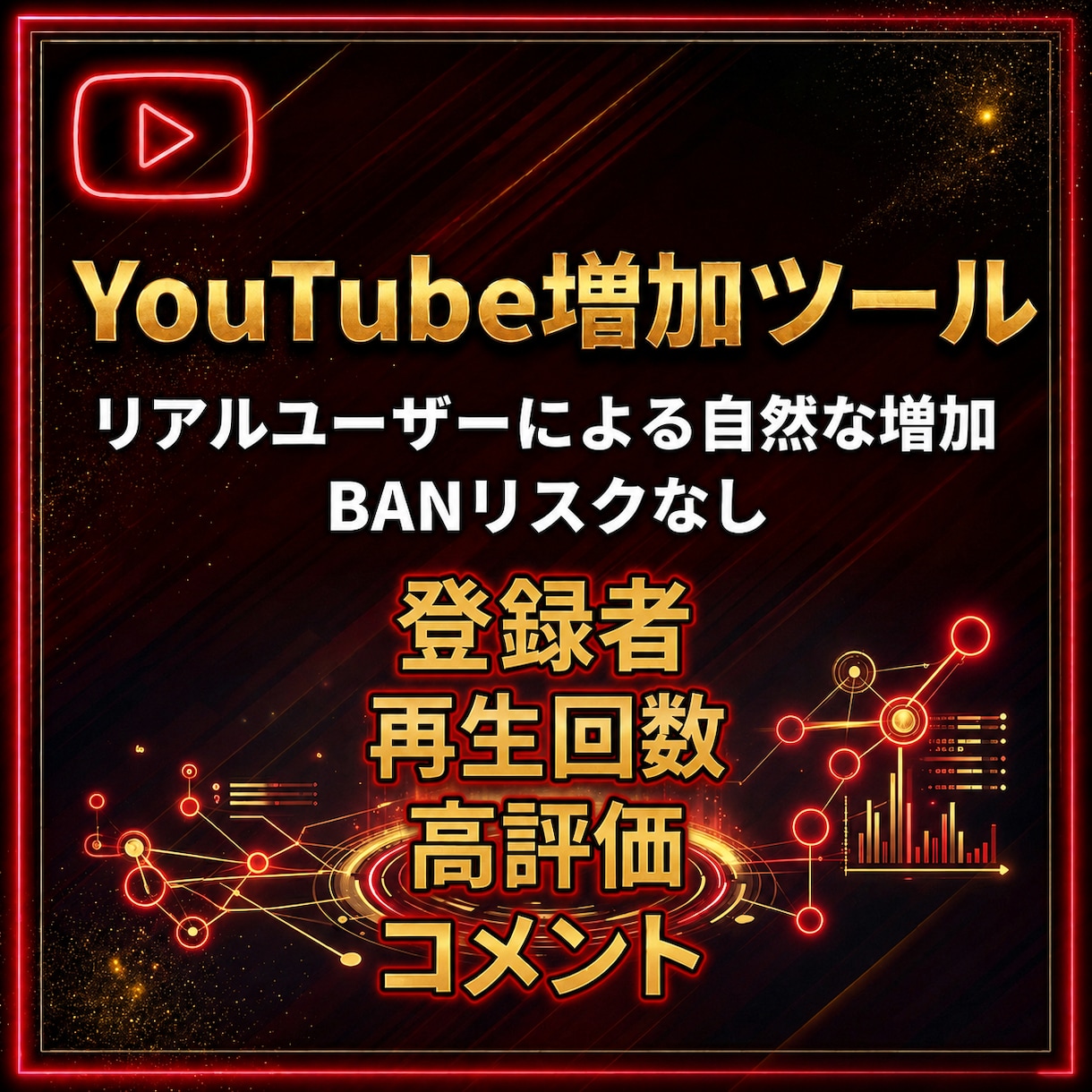 YouTubeのエンゲージメント増加方法を教えます プロも使うYouTubeエンゲージメント増加ツール イメージ1