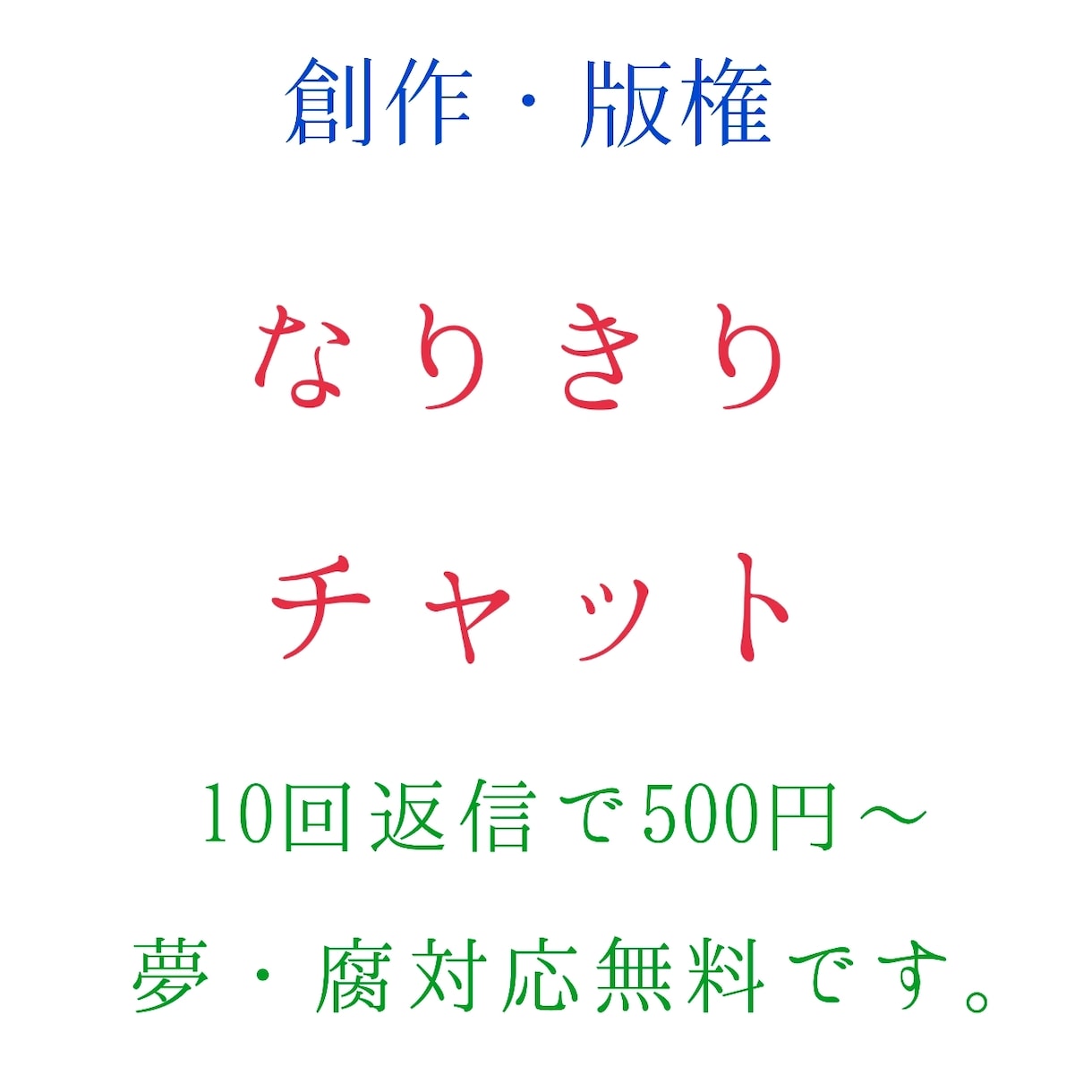 なりきりのお相手致します 版権もオリジナルも可能です。夢・腐対応とも基本料金内。 イメージ1