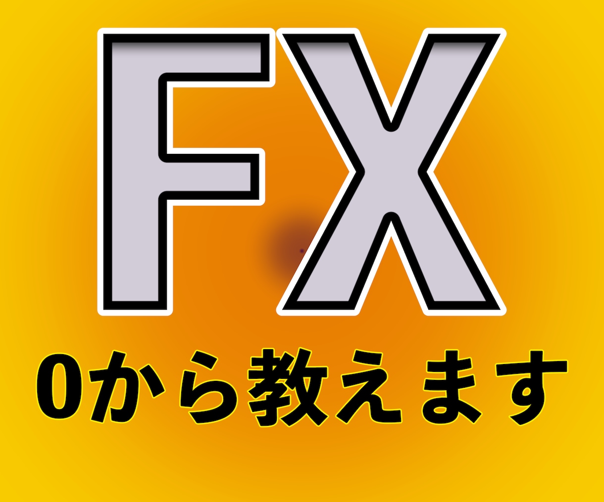 FX億トレーダー占い師が0からFXを教えます 占い師×億トレーダーの頭の中を120日間まるごと伝授 イメージ1
