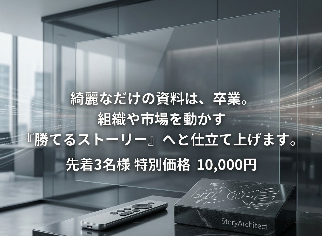元TVマン×現役統括層がビジネス提案書を添削します 綺麗な資料は卒業。投資家や決裁者を動かす勝てるストーリーへ！ イメージ1