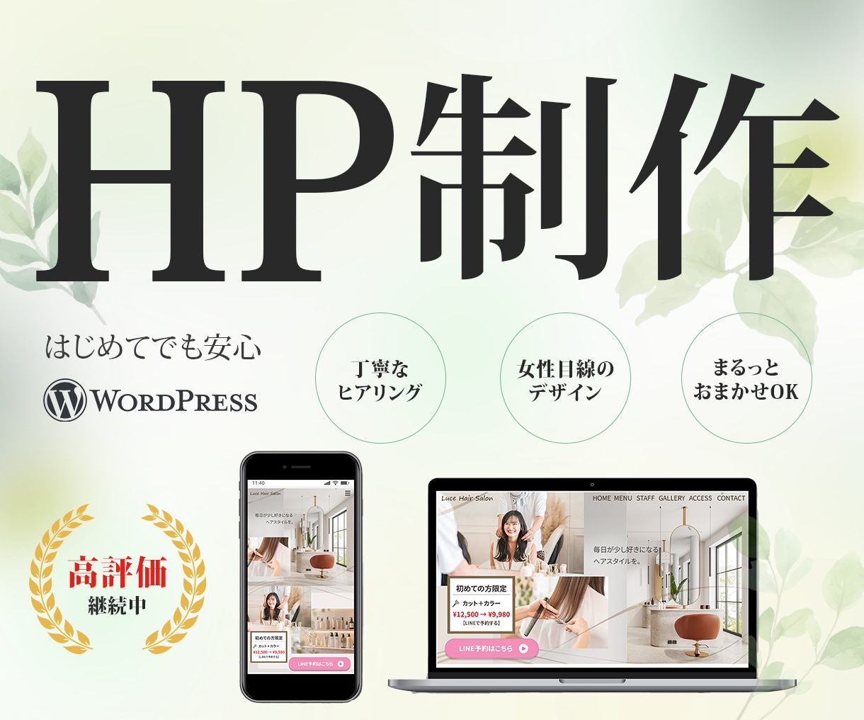女性向け！集客につながるホームページを制作します サービスの魅力が伝わり、お問い合わせにつながるホームページを イメージ1