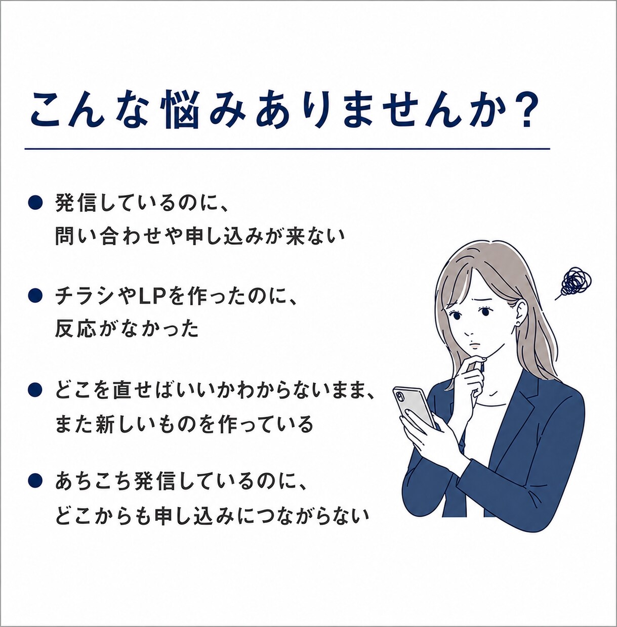 チラシ・ウェブから申込が来ない原因を改善提案します 「作ったのに反応がない」その原因、一緒に整理します。 イメージ2