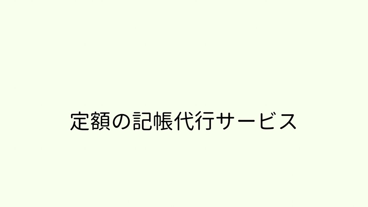 毎月、定額であなたの記帳を代行します ～毎月のお金の動きを把握したい方におすすめの定額サービス～ イメージ3