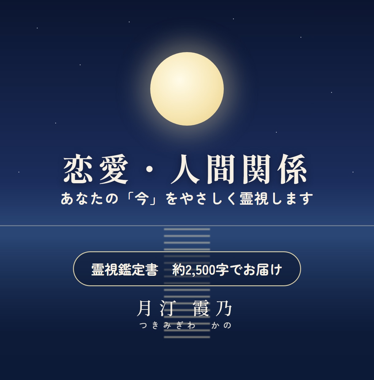 恋愛・人間関係の今を霊視し、鑑定書でお渡しします 月の光が水辺に届くように、あなたの心にそっと寄り添います イメージ1