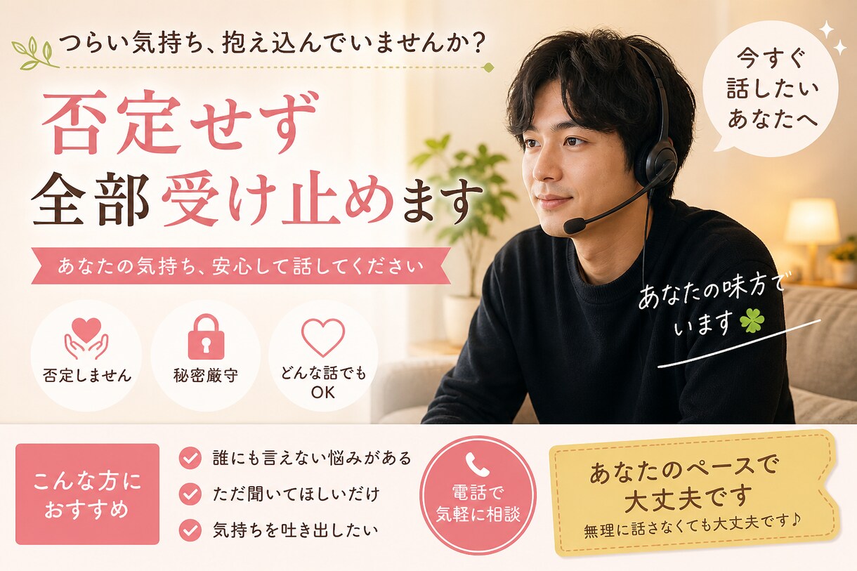 今すぐ話したいあなたへ。誰にも言えないこと聞きます 今すぐ誰かに話を聞いてほしいそんな時ありませんか？ イメージ1