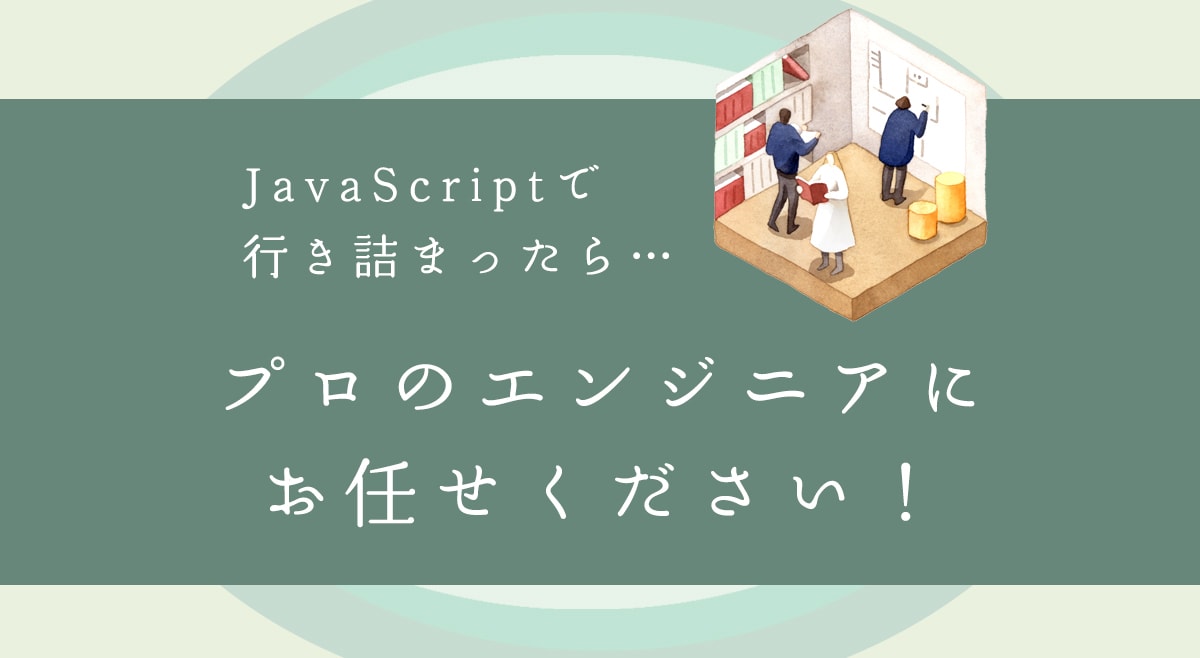 JavaScript（js）のトラブル解決します JavaScriptの得意な現役エンジニアが対応します イメージ1