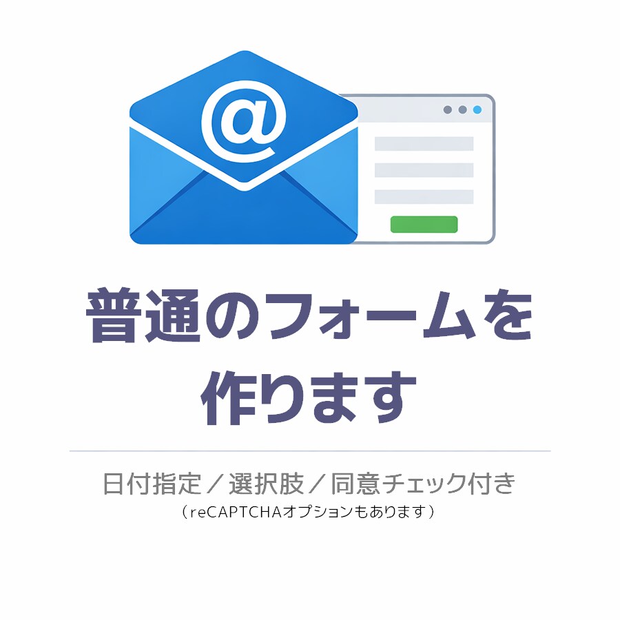 普通のメールフォームを作ります よくあるタイプのフォームを作成 イメージ1
