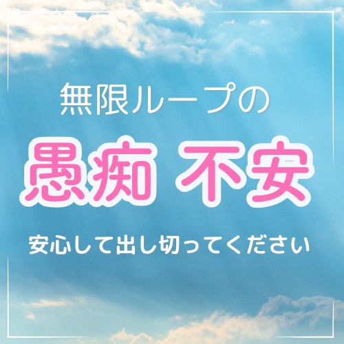 繰り返す無限ループの愚痴・不安も優しく受け止めます 吐き出すだけで楽になります。安心して出し切ってください。 イメージ1