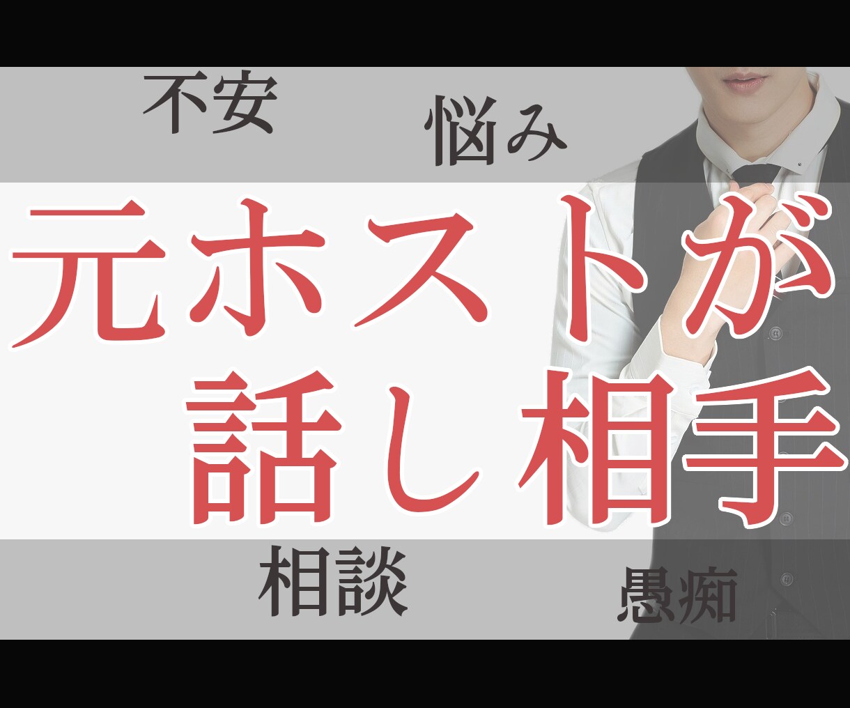 売れっ子ホストが、秘密厳守であなたのお話し聞きます メッセージで言いたいこと聞きたいことをいっぱい伝えてください イメージ1