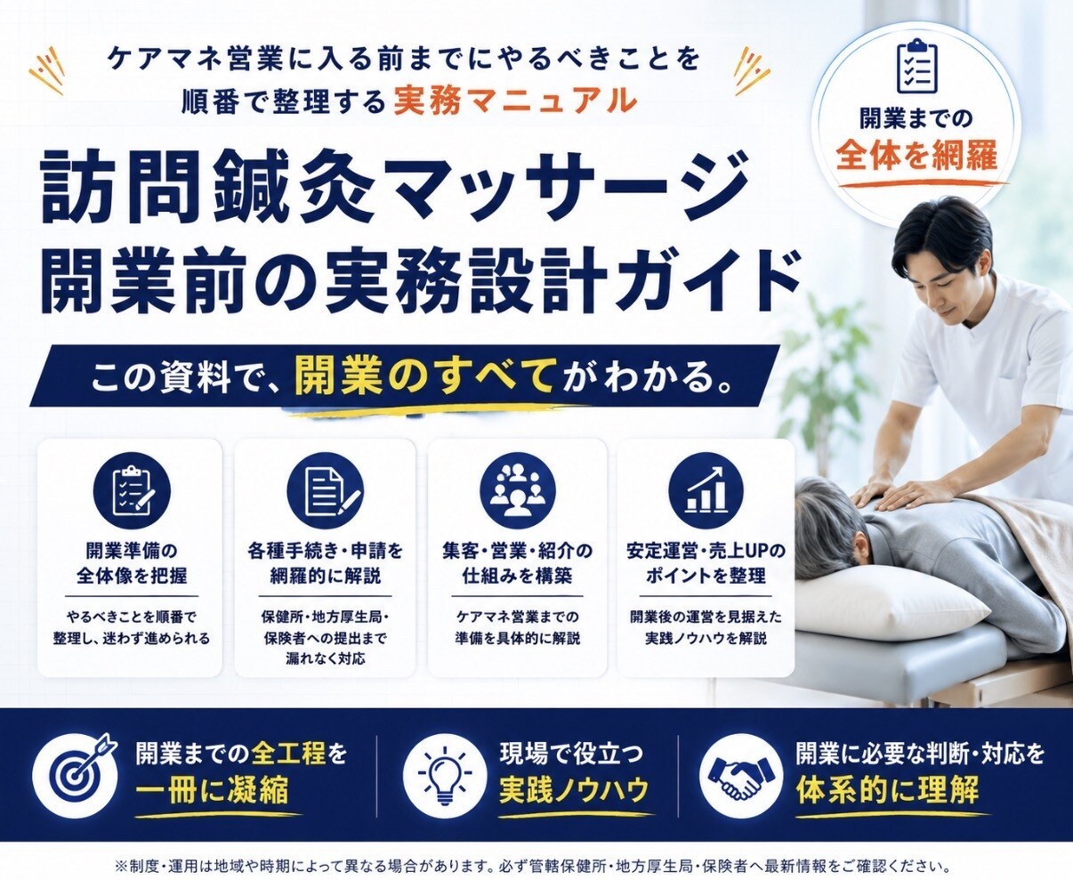 訪問鍼灸マッサージ開業攻略資料を販売します 制度・請求・運用で詰まない、独立前に整える実務ロードマップ イメージ1