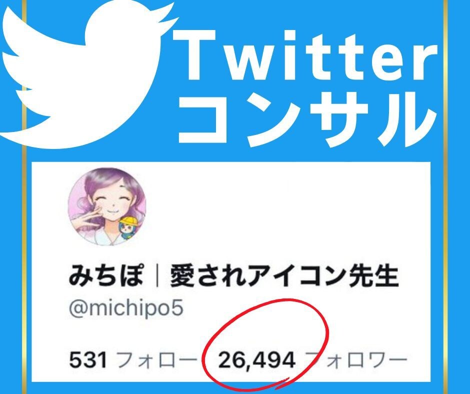 Twitter３万フォロワーが伸ばし方教えます フォロワーの増やし方、ツイートのバズらせかた、収益化方法 イメージ1