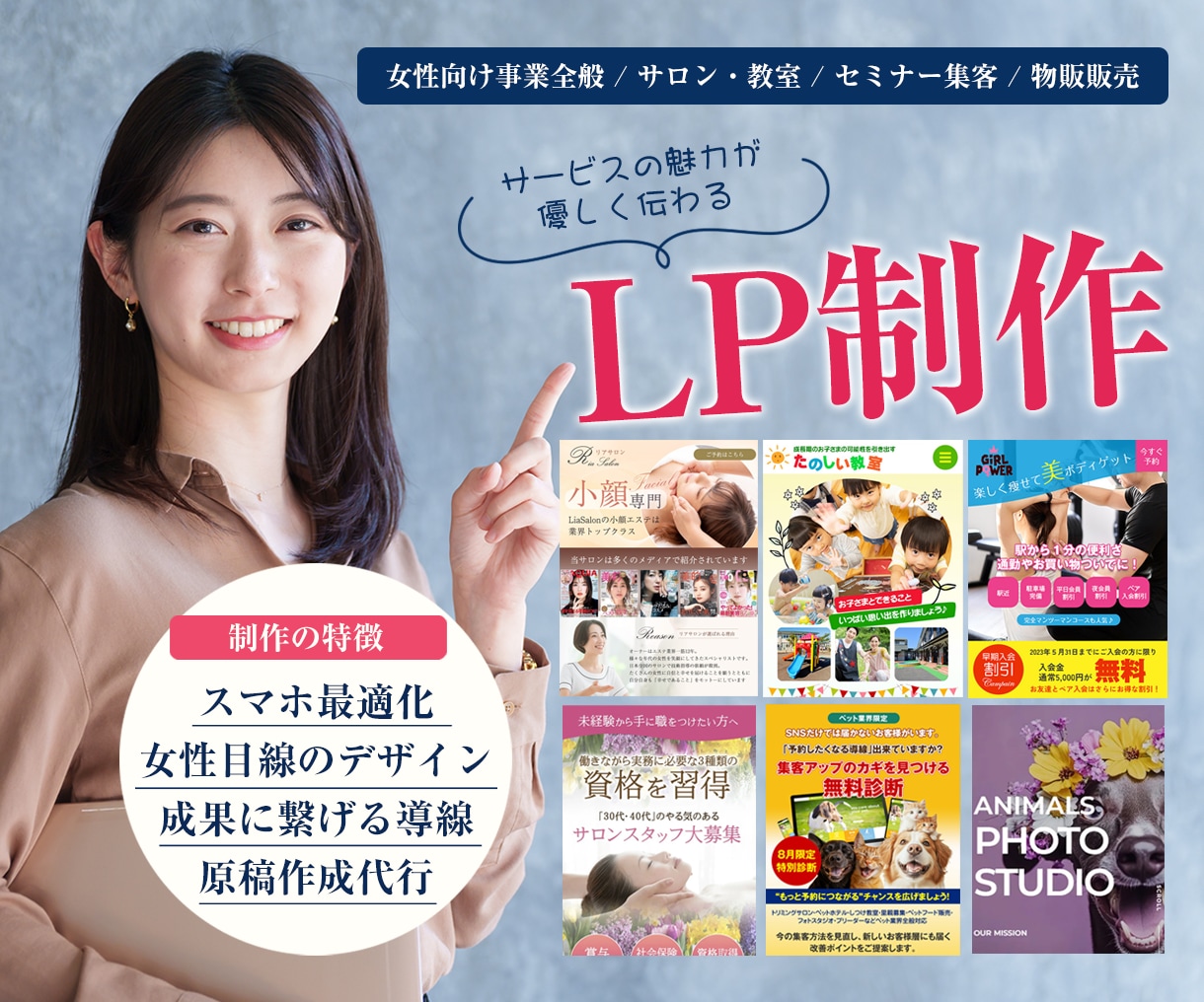 女性ならではの目線でLPを制作します 原稿作成代行OK！ターゲットの心を動かすデザインが魅力です イメージ1