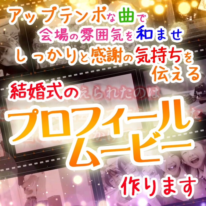 結婚式のプロフィールムービー制作します 写真とコメントだけでプロフィールムービー制作します！ イメージ1