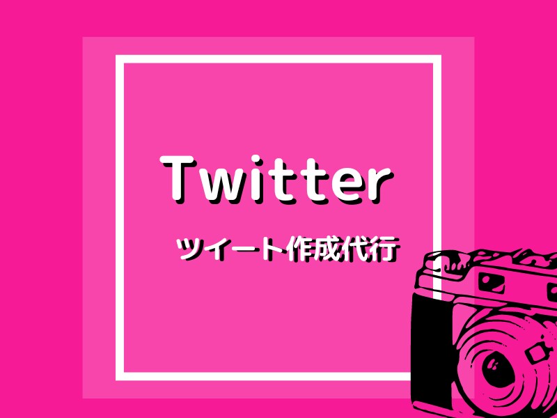 破格！バズ経験者のプロが最高のツイートを作成します めんどくさいツイートをあなたの代わりに作成します イメージ1