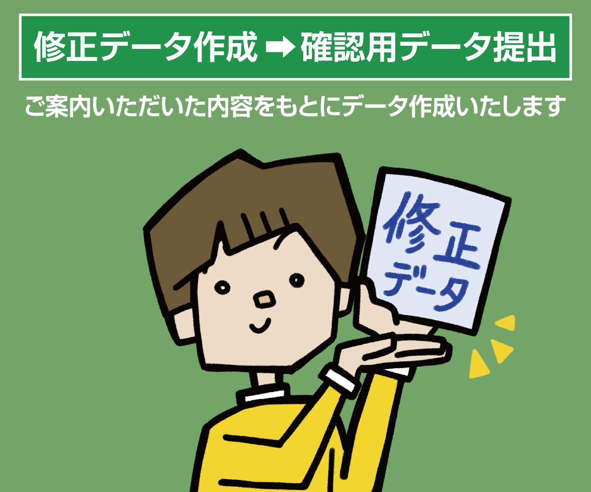 データ修正・加工いたします 面倒な作業のアレコレをサポート！ まずはご相談ください！ イメージ3
