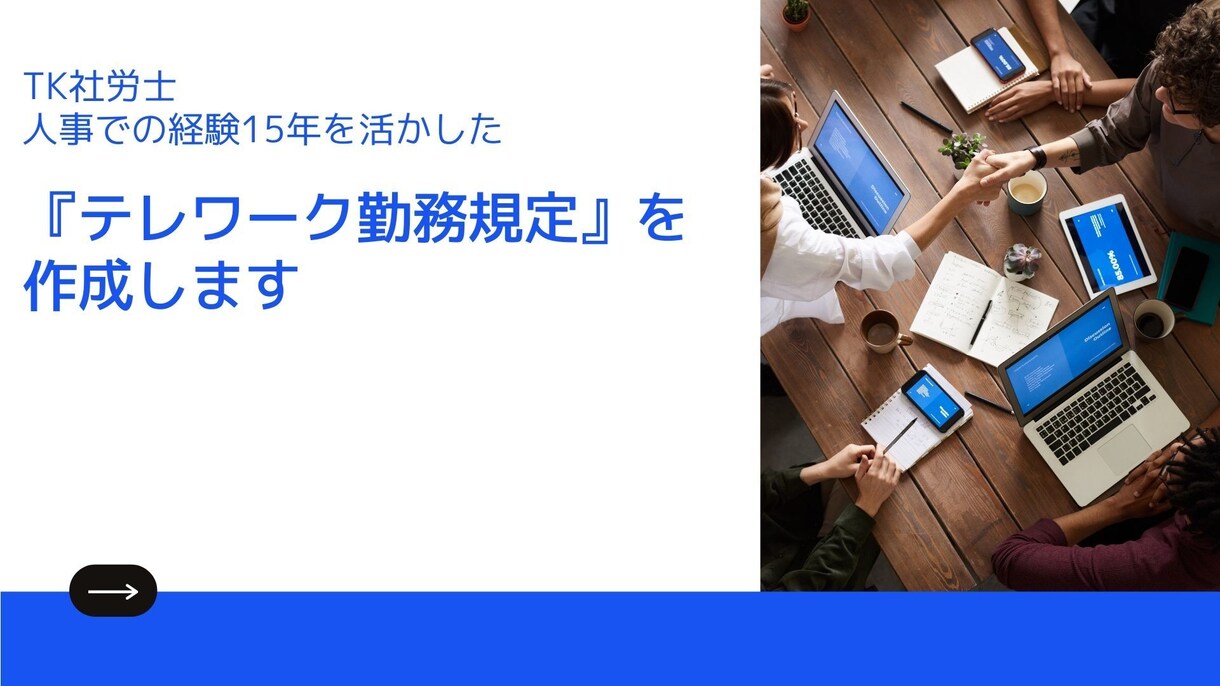 御社の働き方にあったテレワーク勤務規定を提供します 社労士の知識で働き方改革を実現!テレワーク勤務規定作成します イメージ1