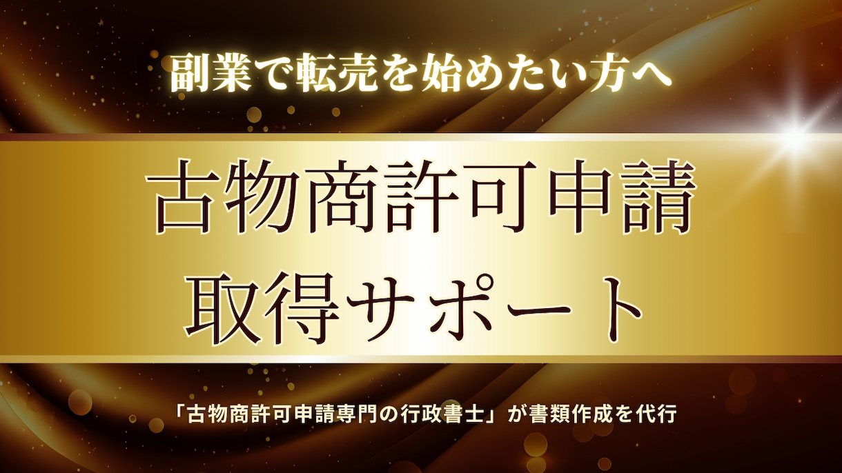 専門の行政書士が古物商許可申請をサポートします 全国どこでも対応可能！副業で転売を始めたい方におすすめ！ イメージ1