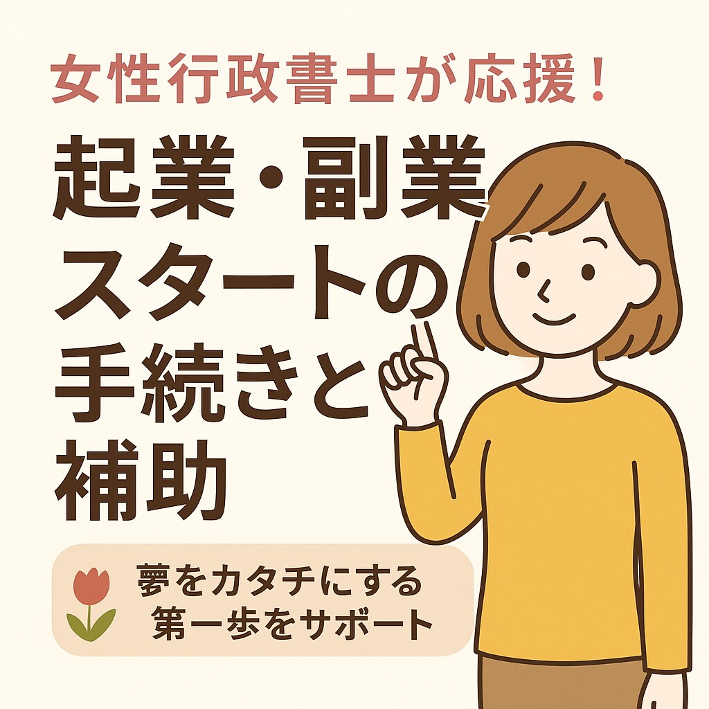 女性行政書士が応援！起業副業の手続き相談に乗ります 女性起業の強い味方。手続きとお金の不安を一緒に解決します。 イメージ1