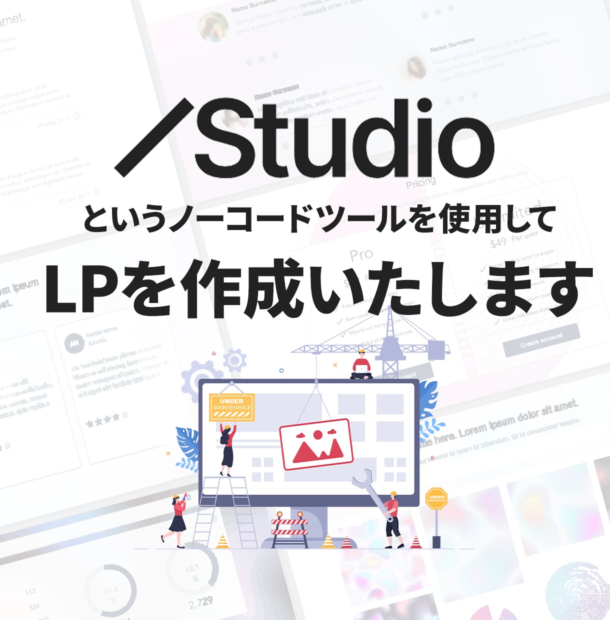 LP作成！高品質なLPをスタジオで作成します StudioでLP制作サービス！「オシャレ×低価格×短納期」 イメージ3