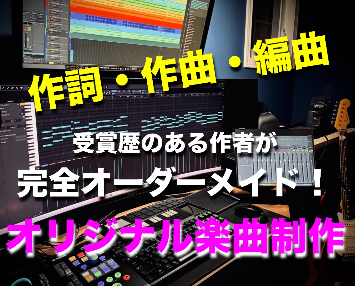 オリジナル楽曲の作編曲を承ります DTM歴18年、受賞経験のある作者による完全オーダーメイド！ イメージ1