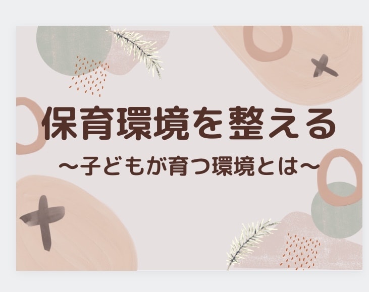 保育環境一緒に考えます 物的環境、人的環境って具体的にどうするの？ イメージ1