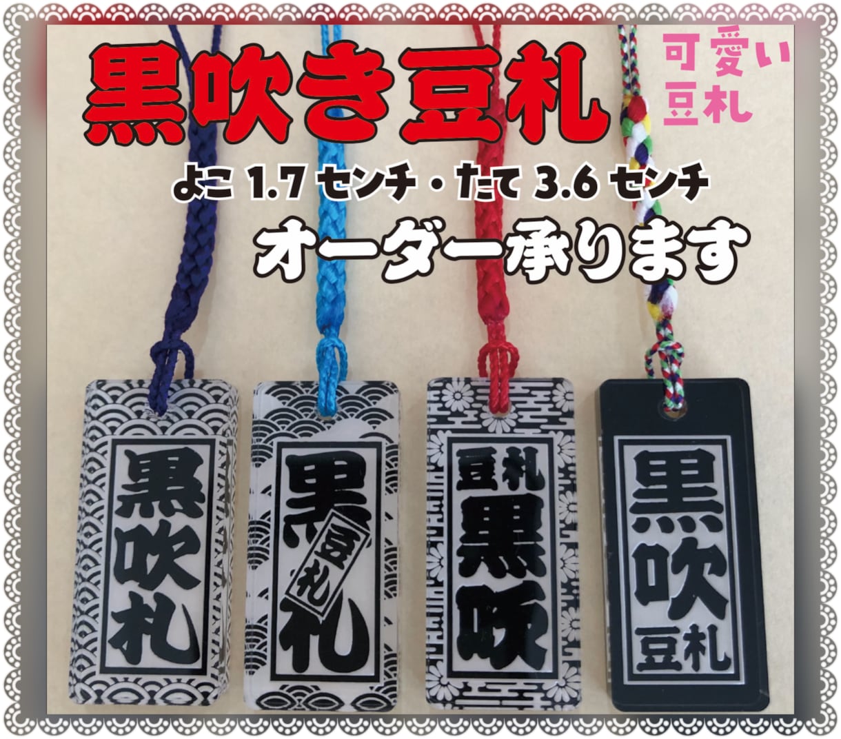お名前入りストラップ 作製致します 和柄入り千社札風ストラップ‼︎黒吹き豆札‼︎ イメージ1