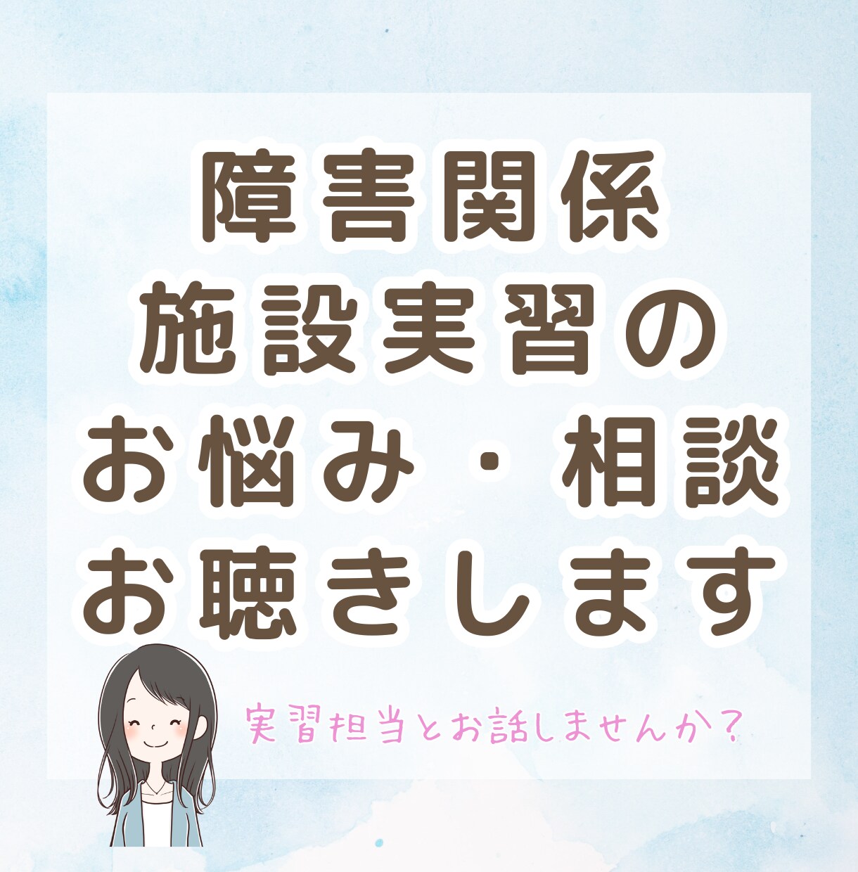 障害分野の施設実習の相談やお悩みお聴きします 保育士・社会福祉士の実習での日誌の書き方や部分実習や不安など イメージ1