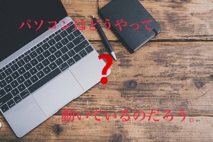 初学でOK!!パソコンの仕組みについて教えます 初学者大歓迎‼︎大学生講師が優しく教えます。 イメージ1